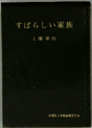 すばらしい家族