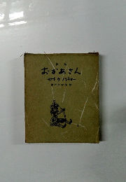 おかあさん サトウハチロー