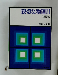 親切な物理　II　