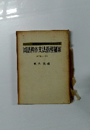 国語科作文法指導細案　小学校5・6年