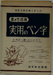 書き方指導 実用のペン字