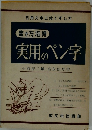 書き方指導 実用のペン字