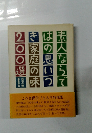 素人ならではの思いつき　家庭の味　200 選