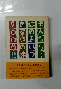 素人ならではの思いつき　家庭の味　200 選