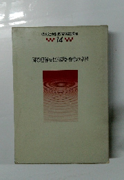 現代社会科教育実践講座　14　国際理解および環境・資源の学習