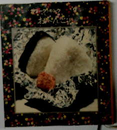 カラークッキング 9 おべんとう 