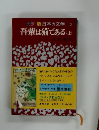 カラー版日本の文学 2 吾輩は猫である (上)