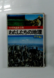 中学図説社会科 わたしたちの地理 世界編