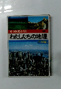 中学図説社会科 わたしたちの地理 世界編