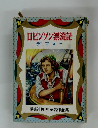 ロビンソン漂流記　偕成社版・児童名作全集