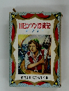 ロビンソン漂流記　偕成社版・児童名作全集