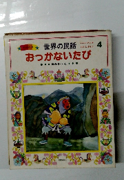 世界の民話　おっかないたび