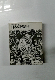 日本の民話　6