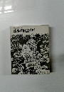 日本の民話　6