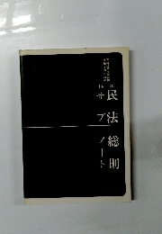 民法総則　サブノート