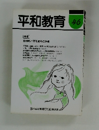 平和教育　46　特集 核情勢と平和教育の視点