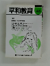 平和教育　46　特集 核情勢と平和教育の視点