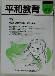 平和教育 48