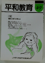 平和教育　49