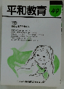 平和教育　49