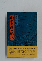 わが六道の闇夜