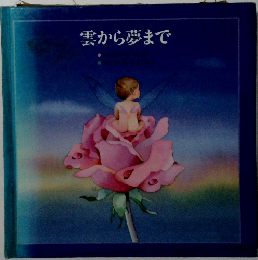 雲から夢まで