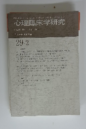 心理臨床学研究 Vol. 29 No. 2 June 2011