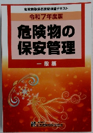 令和7年度版 危険物の 保安管理