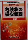令和7年度版 危険物の 保安管理