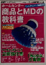 ホームセンター　商品とMDの 教科書
