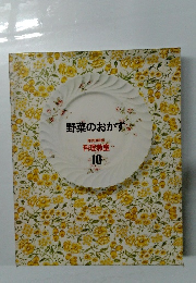 料理教室 10　野菜のおかず