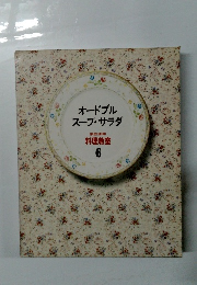 オードブルスープ・サラダ　料理教室　6　