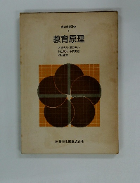 保育講座火 4 教育原理　