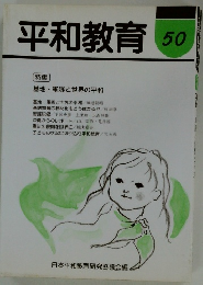 平和教育　50　