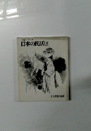 日本の民話 5