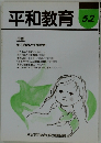 平和教育 52
