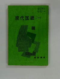 現代国語(-)