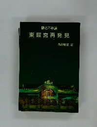 謎と不思議　東照宮再発見