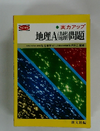 実力アップ　地理A (系統地理) 問題