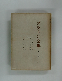 プラトン全集　第一巻