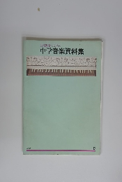 中学音楽資料集