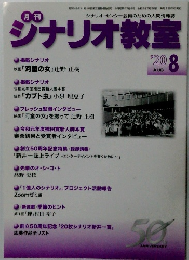 シナリオ教室　8