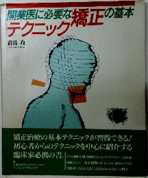 開業医に必要な矯正の基本　テクニック