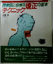 開業医に必要な矯正の基本　テクニック