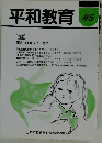 平和教育　45