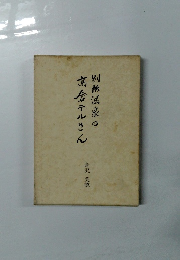 別所温泉の髙倉テルさん