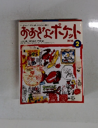 おおきなポケット　1998年2月号　