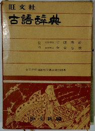 旺文社 古語辞典