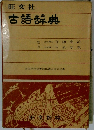旺文社 古語辞典