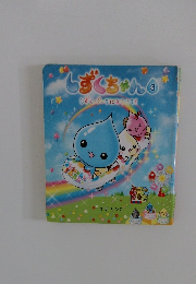 しずくちゃん3　しずくパークにようこそ!